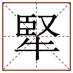 㹂田字格_㹂田字格书写_㹂田字格笔顺_㹂田字格字帖_㹂田字格模板