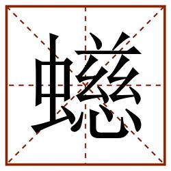䗹田字格_䗹田字格书写_䗹田字格笔顺_䗹田字格字帖_䗹田字格模板