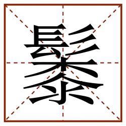 䰍田字格_䰍田字格书写_䰍田字格笔顺_䰍田字格字帖_䰍田字格模板
