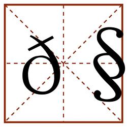 𧠎田字格_𧠎田字格书写_𧠎田字格笔顺_𧠎田字格字帖_𧠎田字格模板