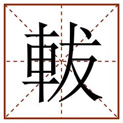 軷田字格_軷田字格书写_軷田字格笔顺_軷田字格字帖_軷田字格模板