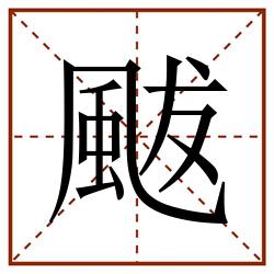 颰田字格_颰田字格书写_颰田字格笔顺_颰田字格字帖_颰田字格模板