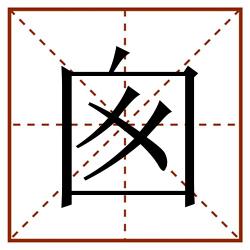 囪田字格_囪田字格书写_囪田字格笔顺_囪田字格字帖_囪田字格模板
