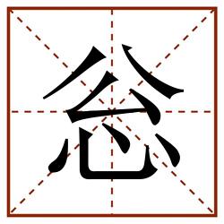 忩田字格_忩田字格书写_忩田字格笔顺_忩田字格字帖_忩田字格模板