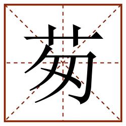 茐田字格_茐田字格书写_茐田字格笔顺_茐田字格字帖_茐田字格模板