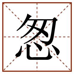 怱田字格_怱田字格书写_怱田字格笔顺_怱田字格字帖_怱田字格模板