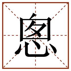悤田字格_悤田字格书写_悤田字格笔顺_悤田字格字帖_悤田字格模板