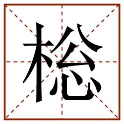 棇田字格_棇田字格书写_棇田字格笔顺_棇田字格字帖_棇田字格模板