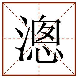 漗田字格_漗田字格书写_漗田字格笔顺_漗田字格字帖_漗田字格模板