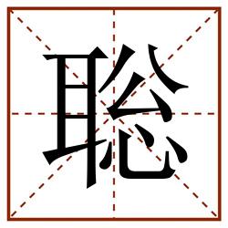 聡田字格_聡田字格书写_聡田字格笔顺_聡田字格字帖_聡田字格模板