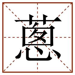 蔥田字格_蔥田字格书写_蔥田字格笔顺_蔥田字格字帖_蔥田字格模板