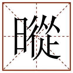 暰田字格_暰田字格书写_暰田字格笔顺_暰田字格字帖_暰田字格模板