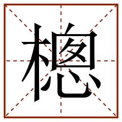 樬田字格_樬田字格书写_樬田字格笔顺_樬田字格字帖_樬田字格模板