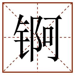 锕田字格_锕田字格书写_锕田字格笔顺_锕田字格字帖_锕田字格模板