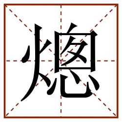 熜田字格_熜田字格书写_熜田字格笔顺_熜田字格字帖_熜田字格模板