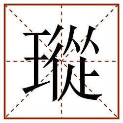 瑽田字格_瑽田字格书写_瑽田字格笔顺_瑽田字格字帖_瑽田字格模板