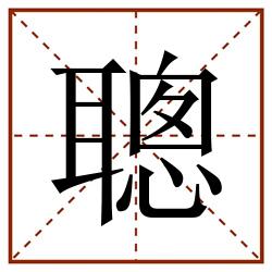 聰田字格_聰田字格书写_聰田字格笔顺_聰田字格字帖_聰田字格模板