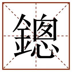 鏓田字格_鏓田字格书写_鏓田字格笔顺_鏓田字格字帖_鏓田字格模板