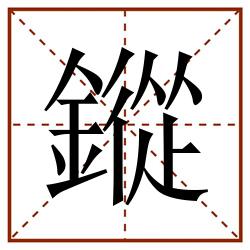 鏦田字格_鏦田字格书写_鏦田字格笔顺_鏦田字格字帖_鏦田字格模板