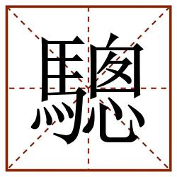 驄田字格_驄田字格书写_驄田字格笔顺_驄田字格字帖_驄田字格模板