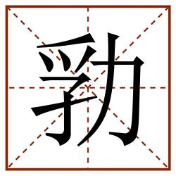 㔜田字格_㔜田字格书写_㔜田字格笔顺_㔜田字格字帖_㔜田字格模板