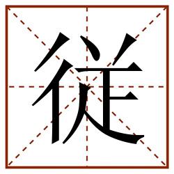 従田字格_従田字格书写_従田字格笔顺_従田字格字帖_従田字格模板