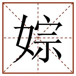 婃田字格_婃田字格书写_婃田字格笔顺_婃田字格字帖_婃田字格模板