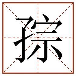 孮田字格_孮田字格书写_孮田字格笔顺_孮田字格字帖_孮田字格模板