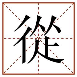 從田字格_從田字格书写_從田字格笔顺_從田字格字帖_從田字格模板