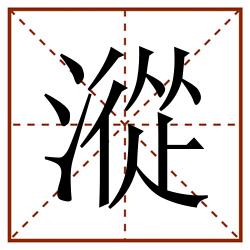 漎田字格_漎田字格书写_漎田字格笔顺_漎田字格字帖_漎田字格模板