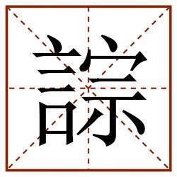 誴田字格_誴田字格书写_誴田字格笔顺_誴田字格字帖_誴田字格模板
