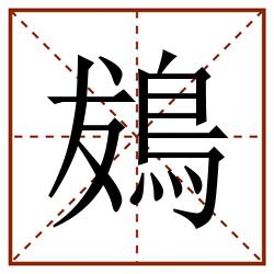 䳊田字格_䳊田字格书写_䳊田字格笔顺_䳊田字格字帖_䳊田字格模板