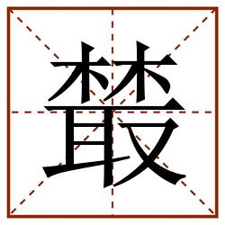 樷田字格_樷田字格书写_樷田字格笔顺_樷田字格字帖_樷田字格模板