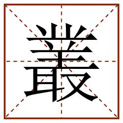 叢田字格_叢田字格书写_叢田字格笔顺_叢田字格字帖_叢田字格模板