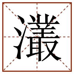 灇田字格_灇田字格书写_灇田字格笔顺_灇田字格字帖_灇田字格模板