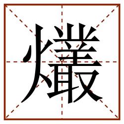 爜田字格_爜田字格书写_爜田字格笔顺_爜田字格字帖_爜田字格模板