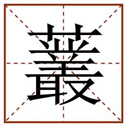 䕺田字格_䕺田字格书写_䕺田字格笔顺_䕺田字格字帖_䕺田字格模板