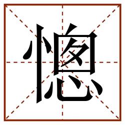 憁田字格_憁田字格书写_憁田字格笔顺_憁田字格字帖_憁田字格模板