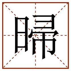 㫶田字格_㫶田字格书写_㫶田字格笔顺_㫶田字格字帖_㫶田字格模板