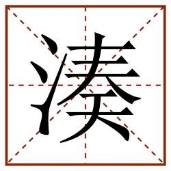 湊田字格_湊田字格书写_湊田字格笔顺_湊田字格字帖_湊田字格模板