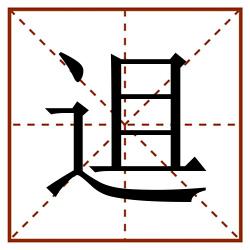 䢐田字格_䢐田字格书写_䢐田字格笔顺_䢐田字格字帖_䢐田字格模板