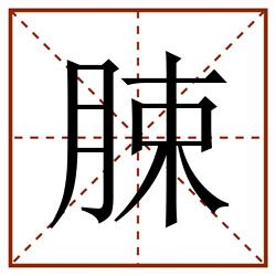 脨田字格_脨田字格书写_脨田字格笔顺_脨田字格字帖_脨田字格模板