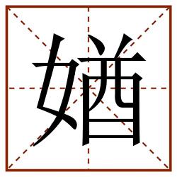 媨田字格_媨田字格书写_媨田字格笔顺_媨田字格字帖_媨田字格模板