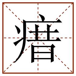 瘄田字格_瘄田字格书写_瘄田字格笔顺_瘄田字格字帖_瘄田字格模板