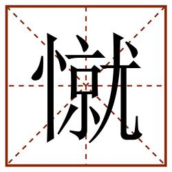憱田字格_憱田字格书写_憱田字格笔顺_憱田字格字帖_憱田字格模板