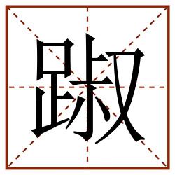 踧田字格_踧田字格书写_踧田字格笔顺_踧田字格字帖_踧田字格模板