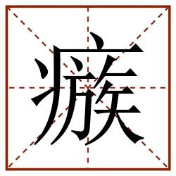 瘯田字格_瘯田字格书写_瘯田字格笔顺_瘯田字格字帖_瘯田字格模板