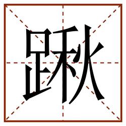 踿田字格_踿田字格书写_踿田字格笔顺_踿田字格字帖_踿田字格模板