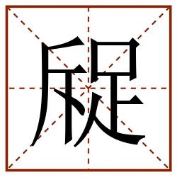 䟟田字格_䟟田字格书写_䟟田字格笔顺_䟟田字格字帖_䟟田字格模板