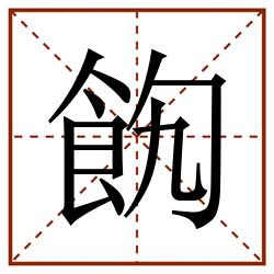 䬨田字格_䬨田字格书写_䬨田字格笔顺_䬨田字格字帖_䬨田字格模板